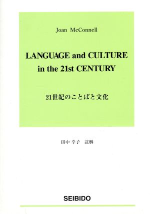 21世紀のことばと文化