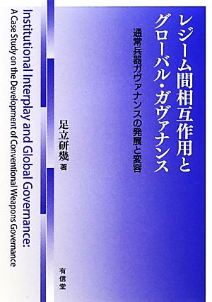 レジーム間相互作用とグローバル・ガヴァナンス 通常兵器ガヴァナンスの発展と変容