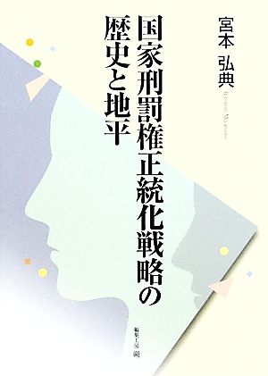 国家刑罰権正統化戦略の歴史と地平