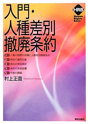 入門・人種差別撤廃条約 ヒューマンライツベーシック