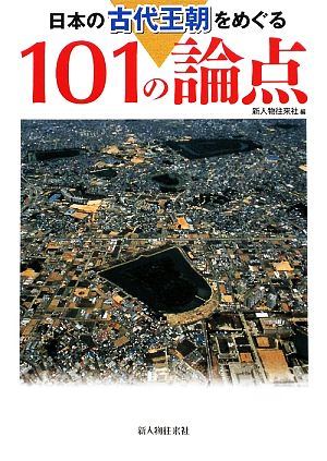 日本の古代王朝をめぐる101の論点