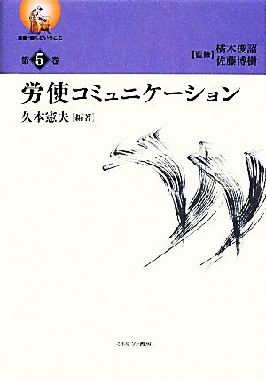 労使コミュニケーション 叢書・働くということ第5巻