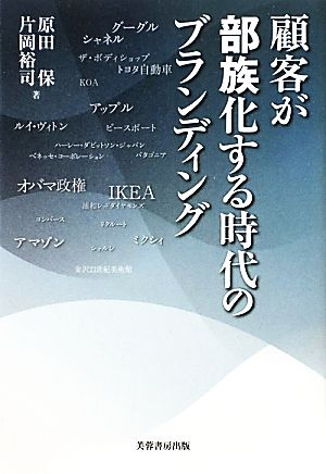 顧客が部族化する時代のブランディング