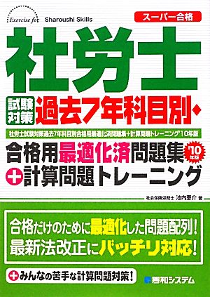 社労士試験対策過去7年科目別・合格用最適化済問題集+計算問題トレーニング('10年版)