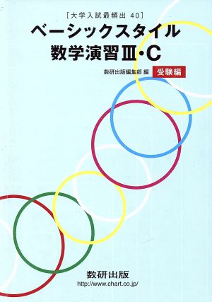 ベーシックスタイル 数学演習Ⅲ・C 受験編 大学入試最頻出40