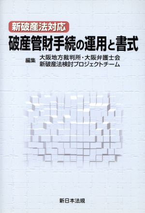 新破産法対応破産管財手続の運用と書式