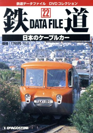 DVD 鉄道DataFile 全国版(22)