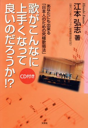 歌がこんなに上手くなって良いのだろうか あなたにも出来る「日本人のための究極歌唱法」