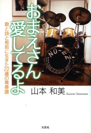 おまえさん愛してるよ 歌と詩と板前に生き