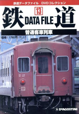 DVD 鉄道DataFile 全国版(13)