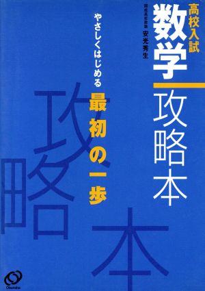 高校入試 数学攻略本 やさしくはじめる最初の一歩