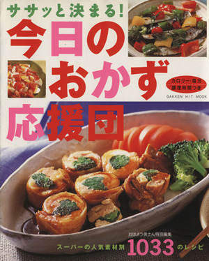 ササッと決まる！今日のおかずの応援団