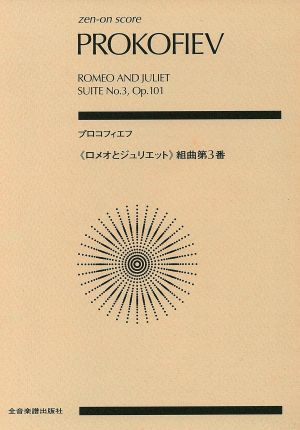 「ロメオとジュリエット」組曲第3番