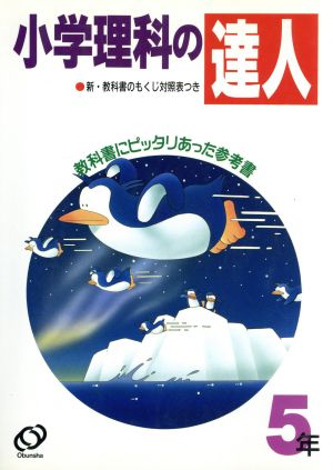 小学理科の達人 5年