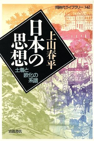 日本の思想 土着と欧化の系譜 同時代ライブラリー342