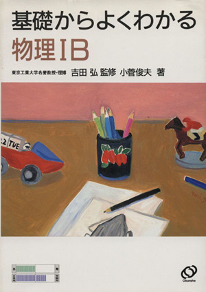 基礎からよくわかる 物理ⅠB 新課程版