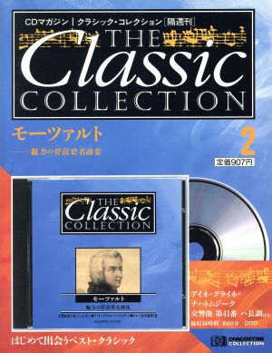 モーツァルト 魅惑の管弦楽名曲集 THE Classic COLLECTION2 中古本