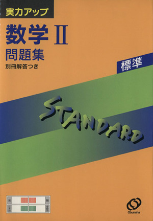 実力アップシリーズ標準 数学Ⅱ問題集 新課程版(S-8)