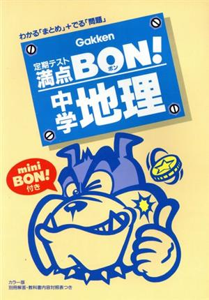 定期テスト満点BON！ 中学地理