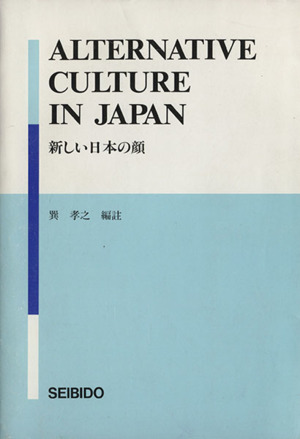 新しい日本の顔