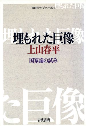 埋もれた巨像 国家論の試み 同時代ライブラリー324