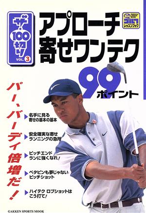 アプローチ寄せワンテク99ポイント