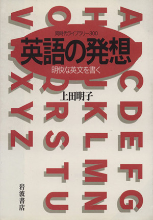 英語の発想同時代ライブラリー300