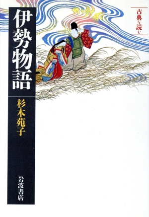 古典を読む 伊勢物語 同時代ライブラリー263