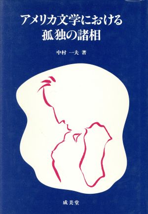 アメリカ文学における孤独の諸相