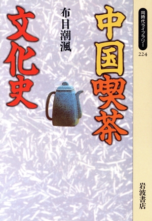 中国喫茶文化史 同時代ライブラリー224