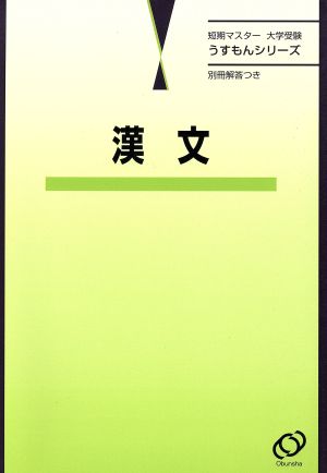 短期マスター 大学受験 漢文 うすもんシリーズ