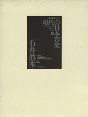 現代の日本音楽  (第3集)石井眞木作品国立劇場委嘱作品シリーズ