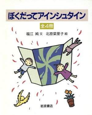 ぼくだってアインシュタイン 全4冊