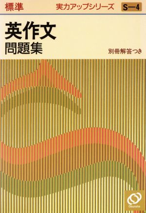 実力アップシリーズ標準 英作文問題集(S-4)