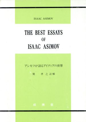 アシモフが語るアイディアの世界