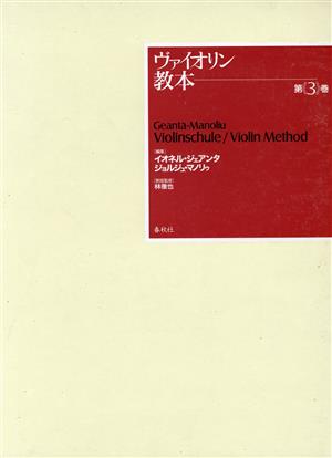 バイオリン教本(第3巻) 第一ポジション