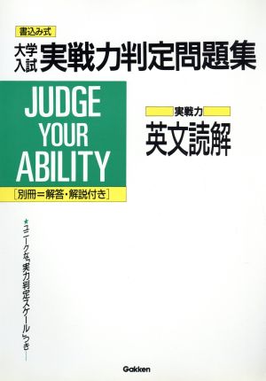 大学入試 実戦力判定問題集 英文読解