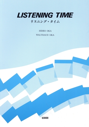 リスニング・タイム