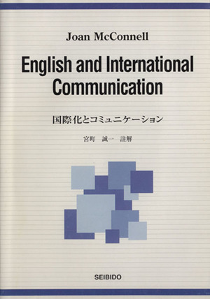 国際化とコミュニケーション