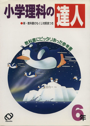 小学理科の達人 6年