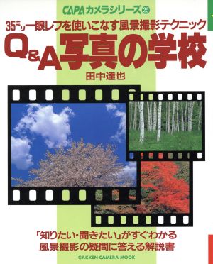 Q&A写真の学校 CAPAカメラシリ25