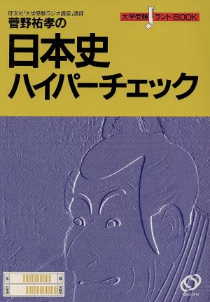 菅野裕孝の日本史ハイパーチェック