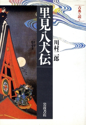 古典を読む 里見八犬伝 同時代ライブラリー328