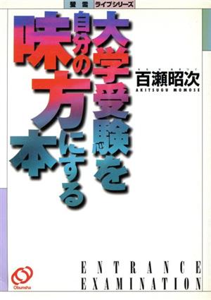 百瀬昭次の大学受験を自分の味方にする本 蛍雪ライブシリーズ