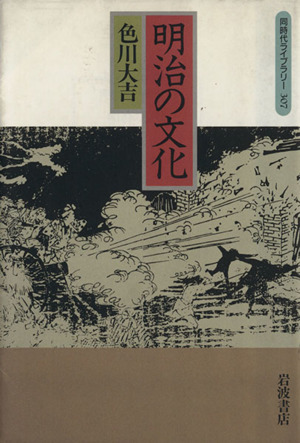 明治の文化 同時代ライブラリー307