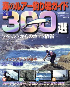 海のルアー釣り場ガイド300選