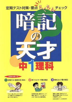 暗記の天才 中1理科