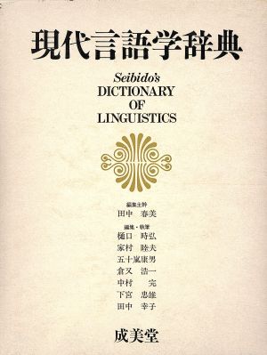 現代言語学辞典 成美堂 - 語学・辞書・学習参考書