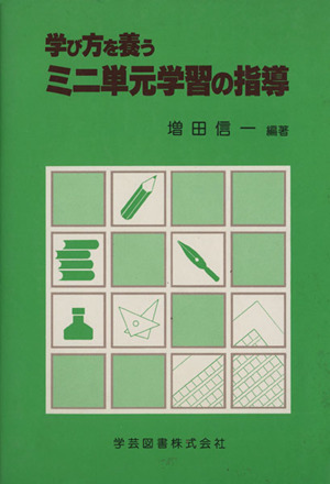 学び方を養う ミニ単元学習の指導