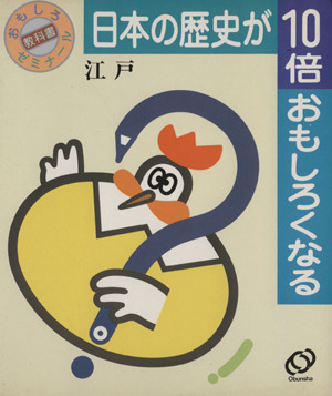 日本の歴史が10倍おもしろくなる(4) 江戸 おもしろ教科書ゼミナール4